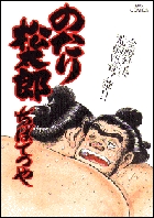 のたり松太郎 29