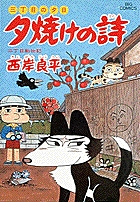 三丁目の夕日　夕焼けの詩 28