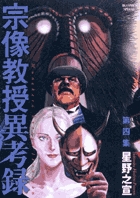 宗像教授異考録 １５ | 書籍 | 小学館
