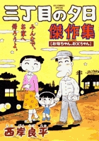 ALWAYS 三丁目の夕日｜VAP