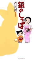 銀のしっぽ 3