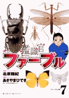昆虫鑑識官ファーブル 7