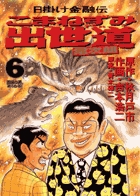 こまねずみ出世道 6