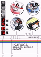 宇宙家族ノベヤマ 1