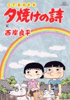 三丁目の夕日　夕焼けの詩 53