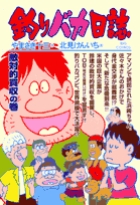 釣りバカ日誌 ６９