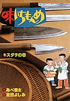 味いちもんめ 1