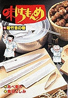 味いちもんめ 2