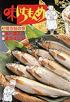 味いちもんめ 3