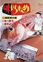 味いちもんめ 4
