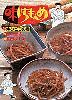 味いちもんめ 5