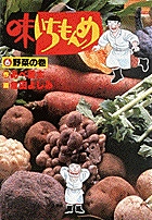 味いちもんめ 6