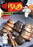 味いちもんめ 7
