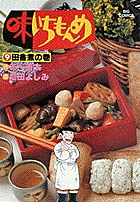 味いちもんめ 9