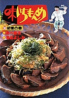 味いちもんめ 10