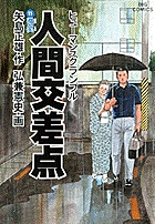 人間交差点（ヒューマンスクランブル） 11