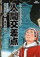 人間交差点（ヒューマンスクランブル） 12