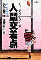 人間交差点（ヒューマンスクランブル） 13