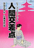 人間交差点（ヒューマンスクランブル） 15