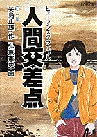 人間交差点（ヒューマンスクランブル） 16