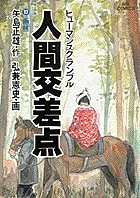 人間交差点（ヒューマンスクランブル） 17