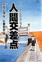人間交差点（ヒューマンスクランブル） 18