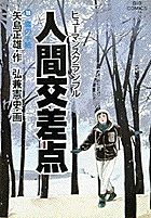 人間交差点（ヒューマンスクランブル） 19