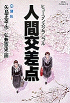 人間交差点（ヒューマンスクランブル） 20