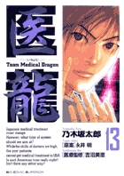 医龍 １３