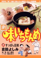 新・味いちもんめ | 書籍 | 小学館