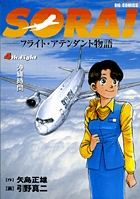 SORA！-フライト・アテンダント物語- 4