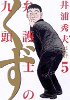 弁護士のくず ５