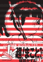 超！まことちゃん 3