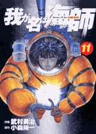 我が名は海師 11