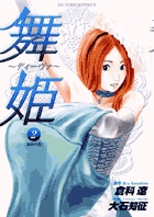 舞姫～ディーヴァ～ 2