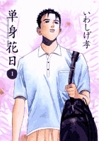 上品スタイル 孝 いわしげ | 小学館 | 著者 青年漫画