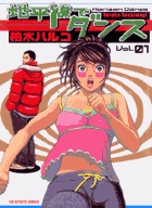 地平線でダンス 1