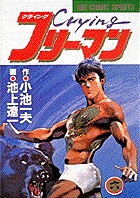 Crying（クライング）フリーマン | 書籍 | 小学館