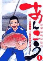 あんこう～快釣海上捜査線～ 1