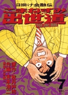 こまねずみ出世道 7