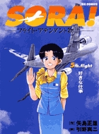 SORA！-フライト・アテンダント物語- 5