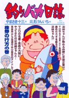 釣りバカ日誌 ７０