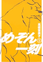 めぞん一刻〔新装版〕 3