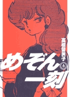 めぞん一刻〔新装版〕 6