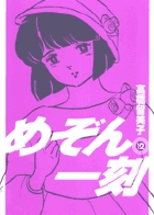めぞん一刻〔新装版〕 12