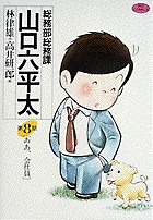 総務部総務課　山口六平太 8