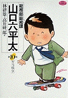 総務部総務課　山口六平太 10