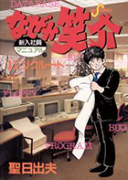 なぜか笑介（しょうすけ） １１
