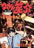 なぜか笑介（しょうすけ） １２