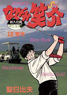 なぜか笑介（しょうすけ） １３